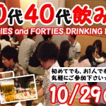 30代40代飲み会-メイン-1029