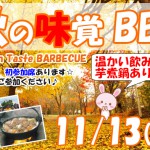 秋の味覚BBQ-メイン-1113