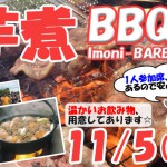 芋煮BBQ-メイン-1105