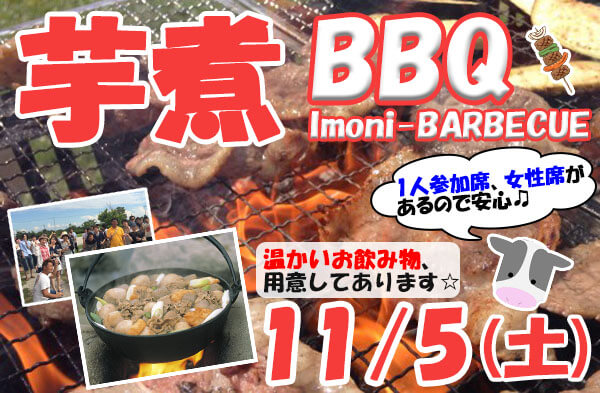 芋煮BBQ-メイン-1105