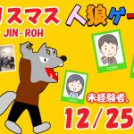 12-25【クリスマス人狼】