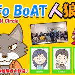 INFo BoAT【人狼部】1