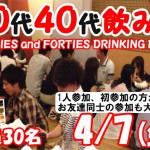 30代40代飲み会 0407