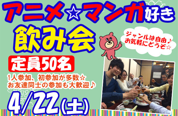 アニメマンガ好き飲み会2 0422