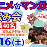 アニメマンガ好き飲み会1 0916