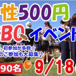 女性500円BBQ3 0918
