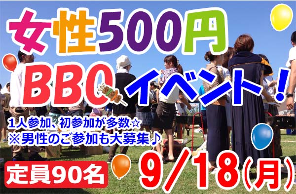 女性500円BBQ3 0918