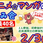 アニメ・マンガ好き飲み会 0203