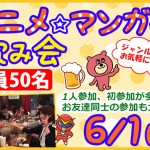 アニメマンガ好き飲み会 0601