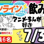 アニメマンガ好きオンライン飲み会 0703